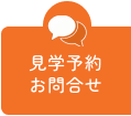 見学予約 お問い合わせ