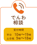 でんわ相談 受付時間 平日10時～19時 土日祝9時～18時