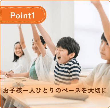 お子様一人ひとりのペースを大切に