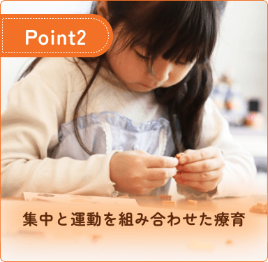 集中と運動を組み合わせた療育