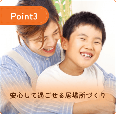 安心して過ごせる居場所づくり