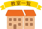 教室一覧