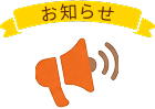 お知らせ