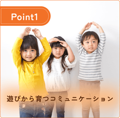 遊びから育つコミュニケーション