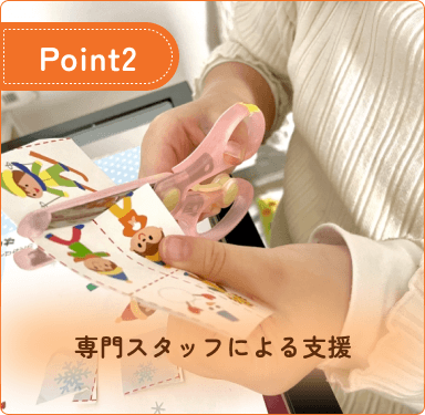 専門スタッフによる支援