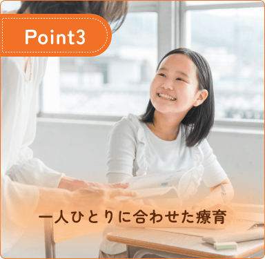 一人ひとりに合わせた療育