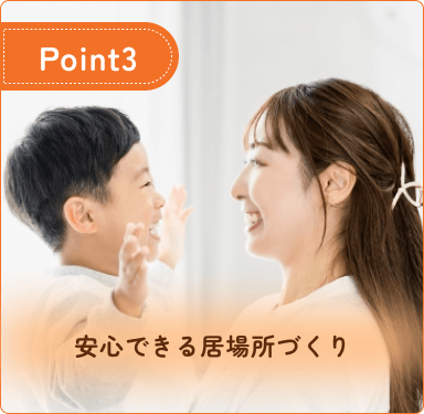 安心できる居場所づくり