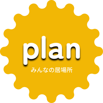 plan みんなの居場所